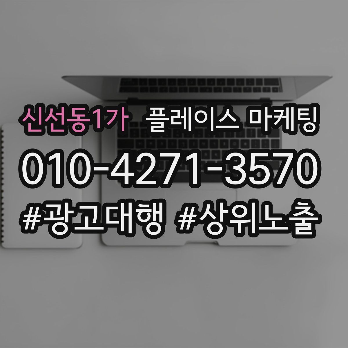 신선동1가 플레이스 마케팅