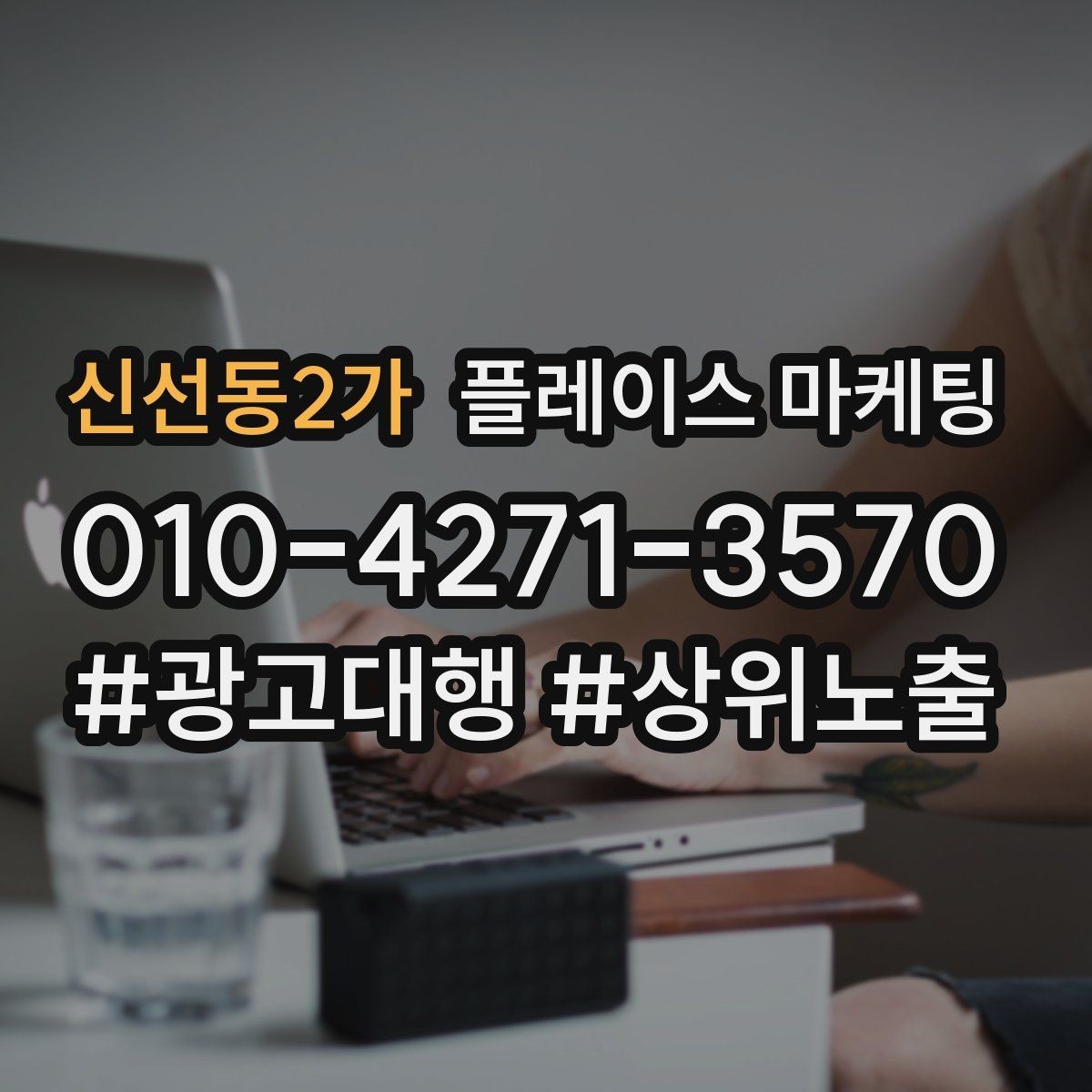 신선동2가 플레이스 마케팅 신규 고객이 줄었을 때 회복 전략