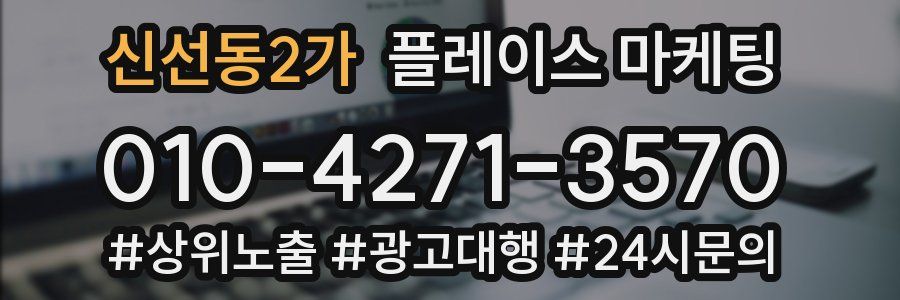 신선동2가 플레이스 마케팅