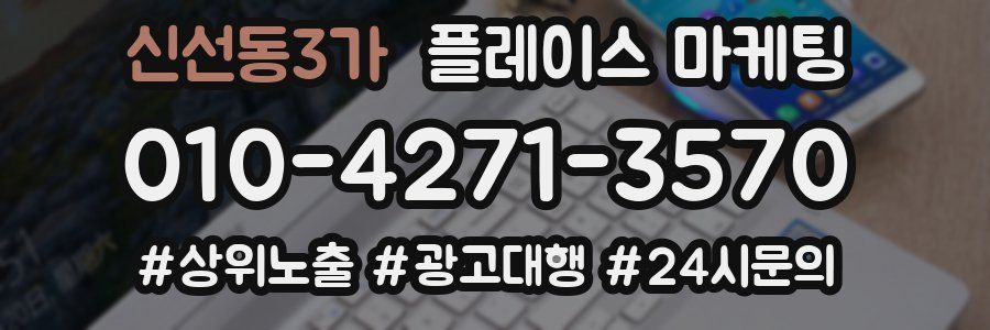 신선동3가 플레이스 마케팅