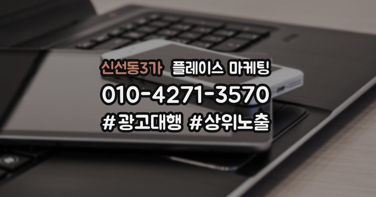 신선동3가 플레이스 마케팅