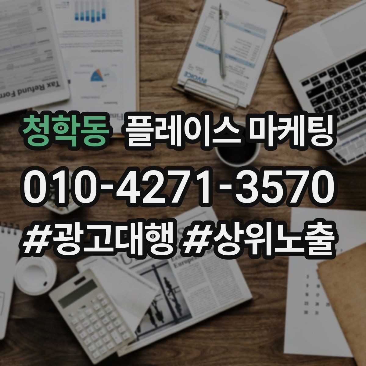 청학동 플레이스 마케팅 한 줄 요약이 전환을 만드는 구조