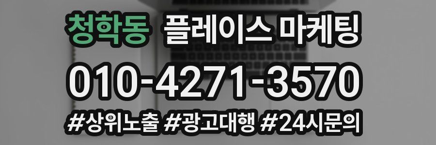 청학동 플레이스 마케팅