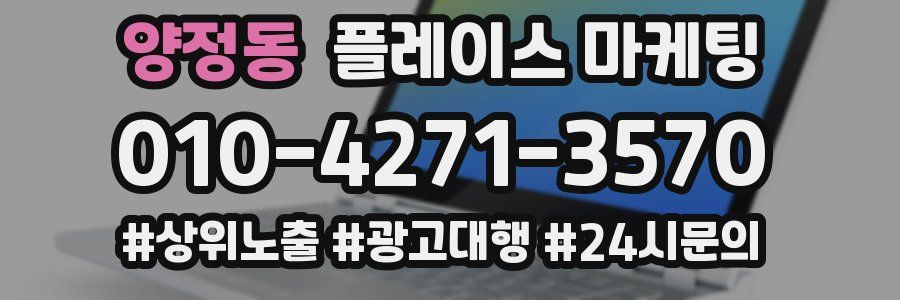 양정동 플레이스 마케팅