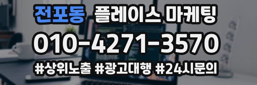 전포동 플레이스 마케팅
