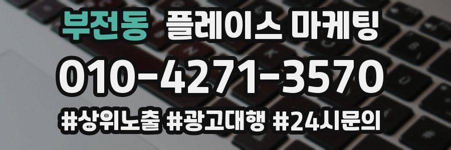 부전동 플레이스 마케팅