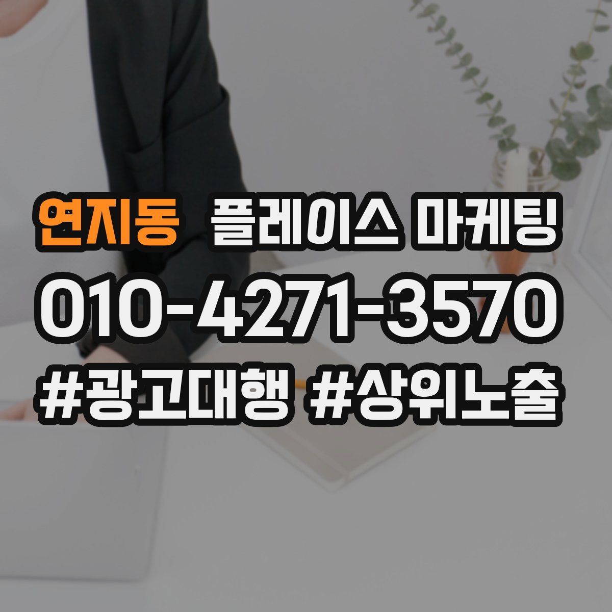 연지동 플레이스 마케팅