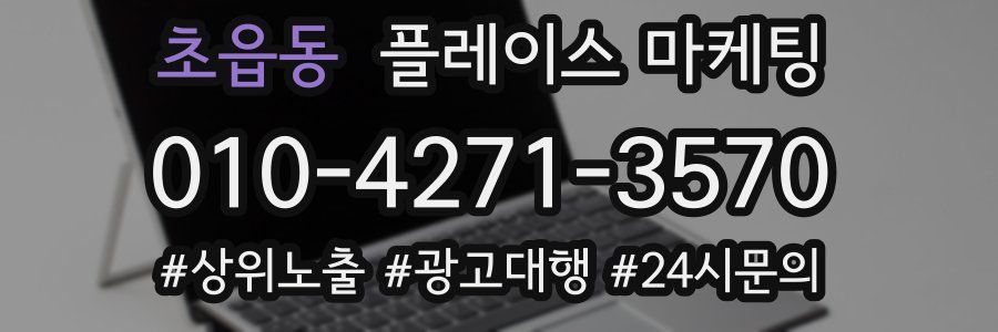 초읍동 플레이스 마케팅