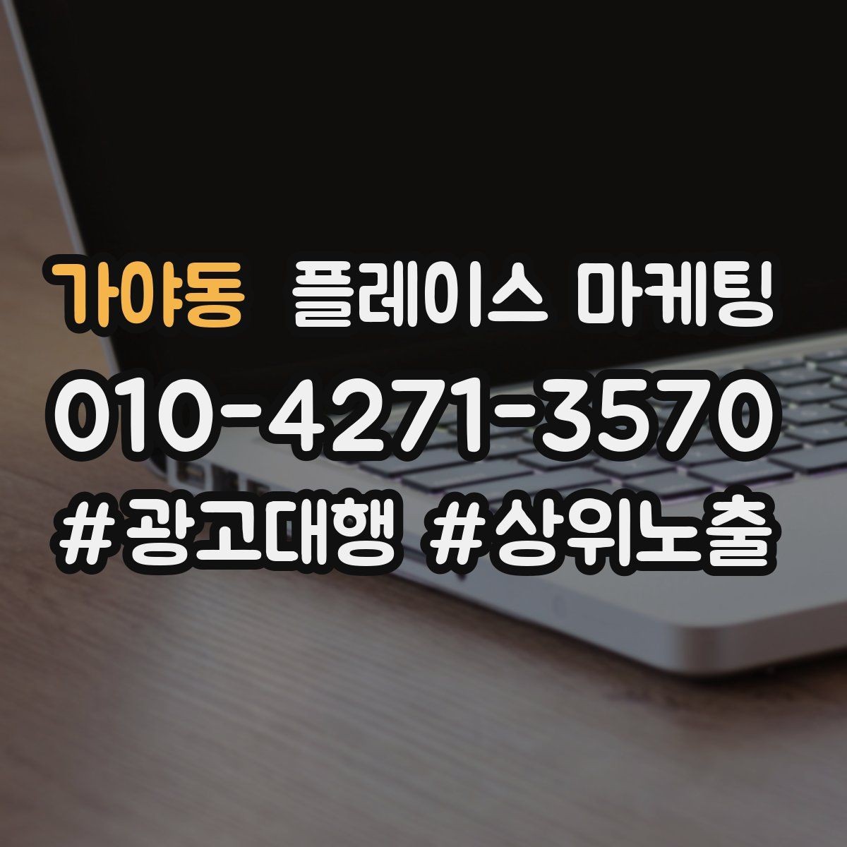 가야동 플레이스 마케팅 소액 테스트로 실패를 줄이는 방법