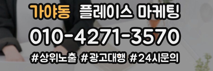 가야동 플레이스 마케팅