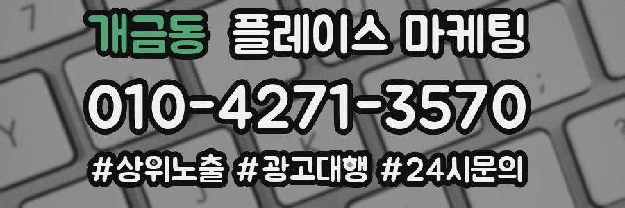 개금동 플레이스 마케팅
