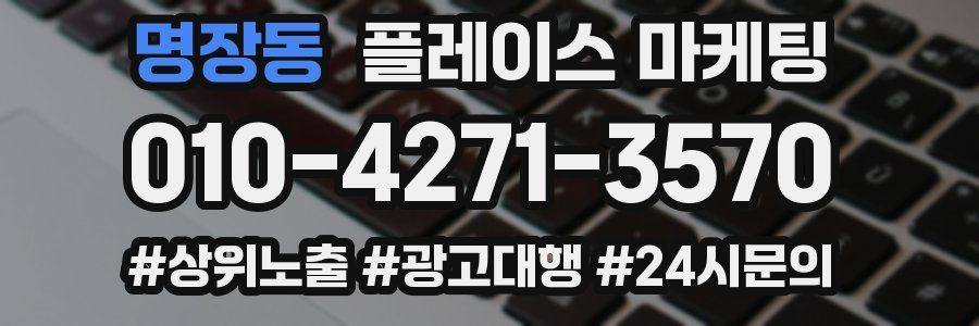 명장동 플레이스 마케팅