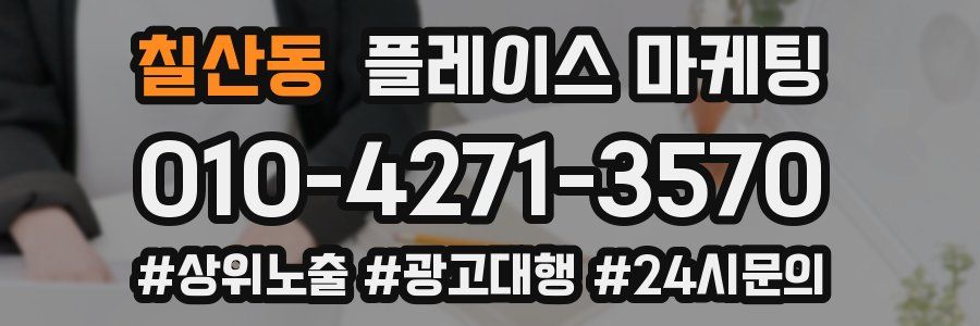 칠산동 플레이스 마케팅