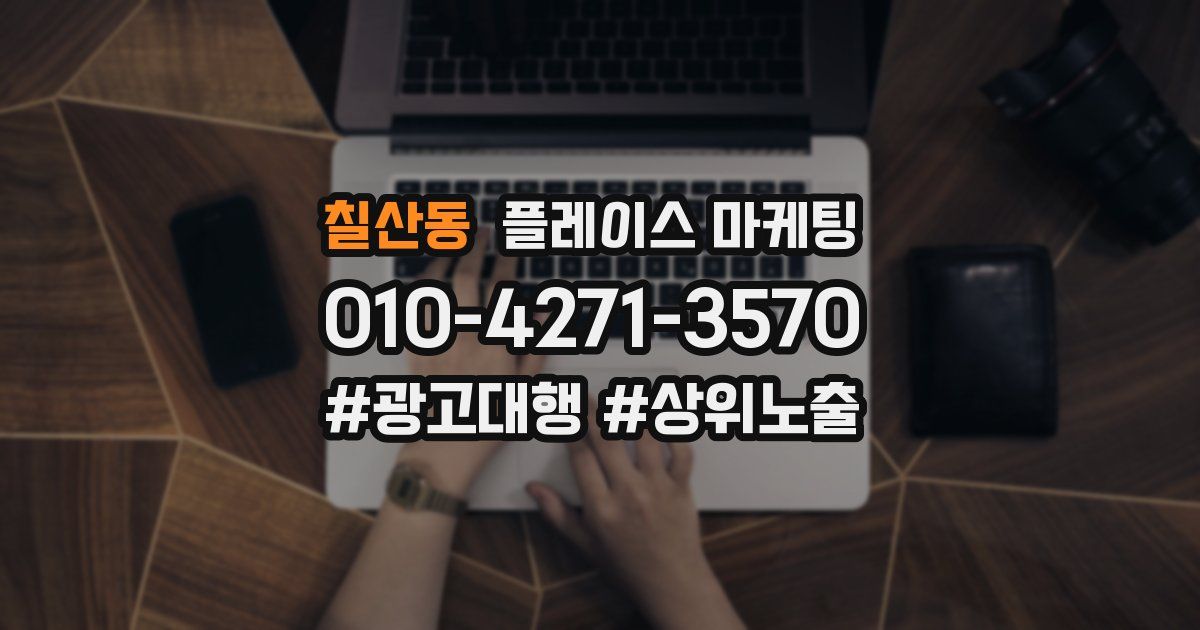 칠산동 플레이스 마케팅