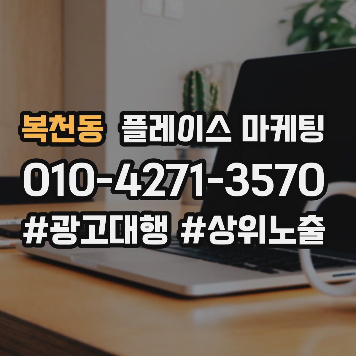 복천동 플레이스 마케팅 상담비 진단비 안내를 자연스럽게 하는 법