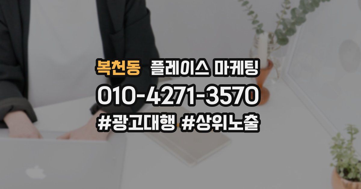 복천동 플레이스 마케팅