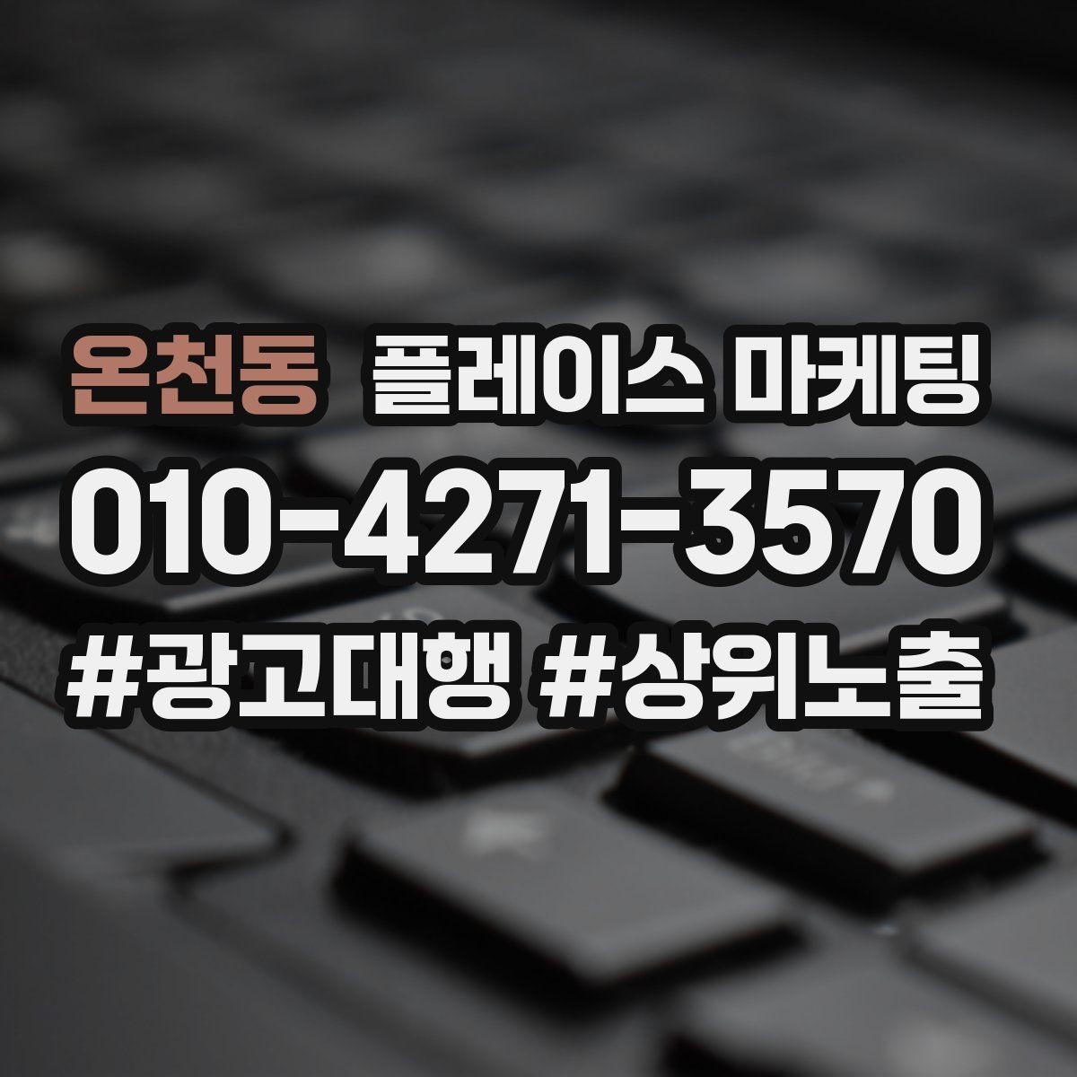 온천동 플레이스 마케팅 광고 없이도 유입이 늘어나는 정보 정리