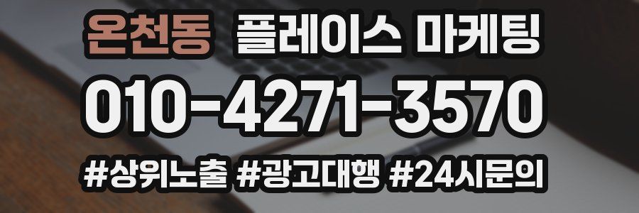 온천동 플레이스 마케팅
