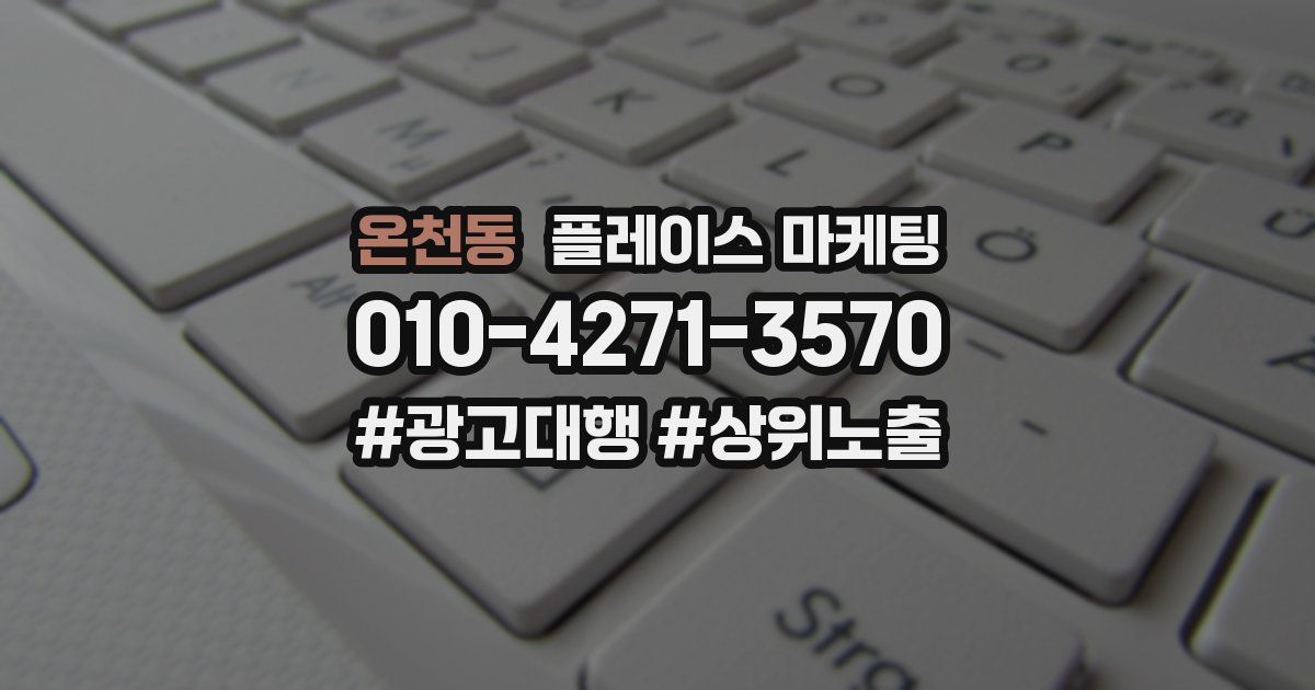온천동 플레이스 마케팅