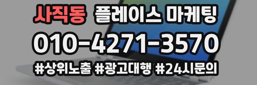 사직동 플레이스 마케팅
