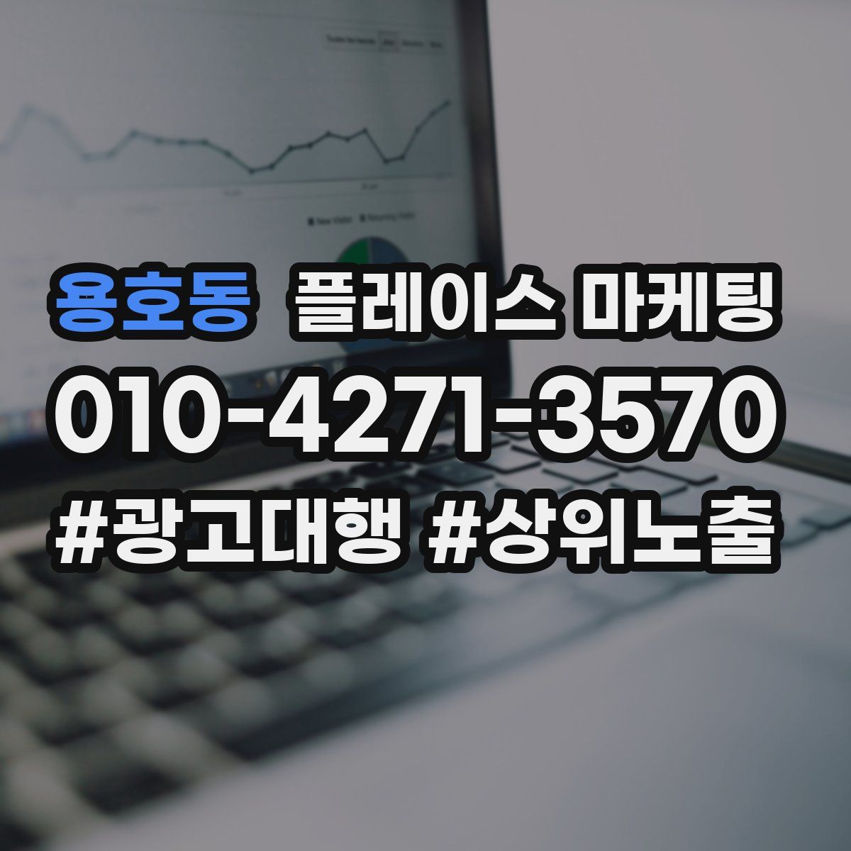 용호동 플레이스 마케팅