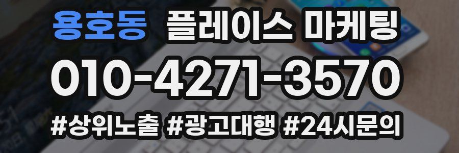 용호동 플레이스 마케팅