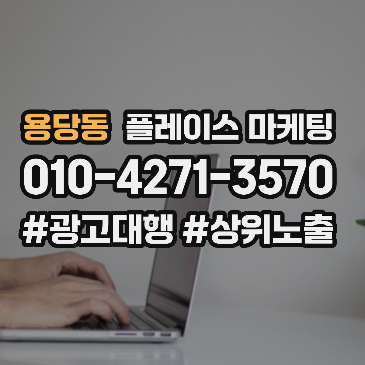 용당동 플레이스 마케팅