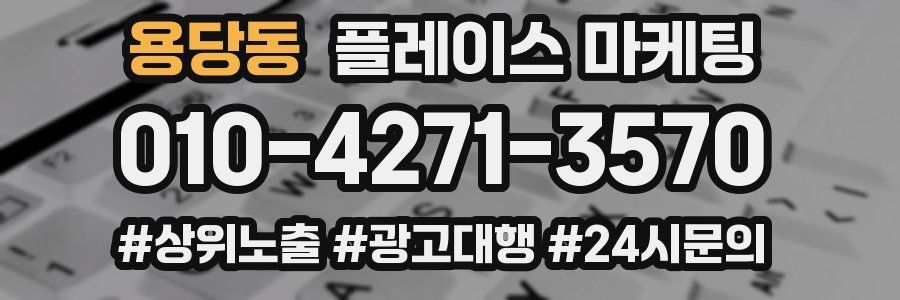 용당동 플레이스 마케팅