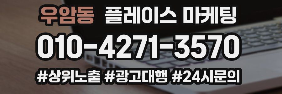 우암동 플레이스 마케팅