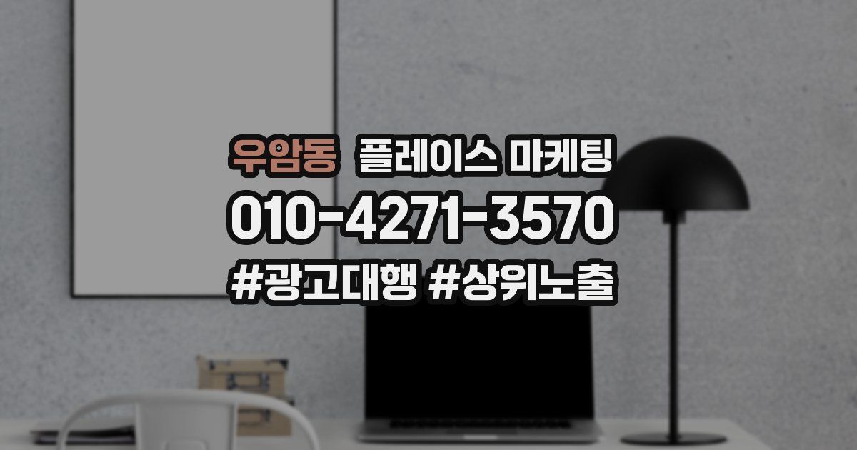 우암동 플레이스 마케팅