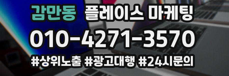 감만동 플레이스 마케팅