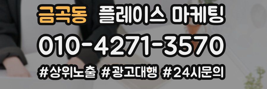 금곡동 플레이스 마케팅