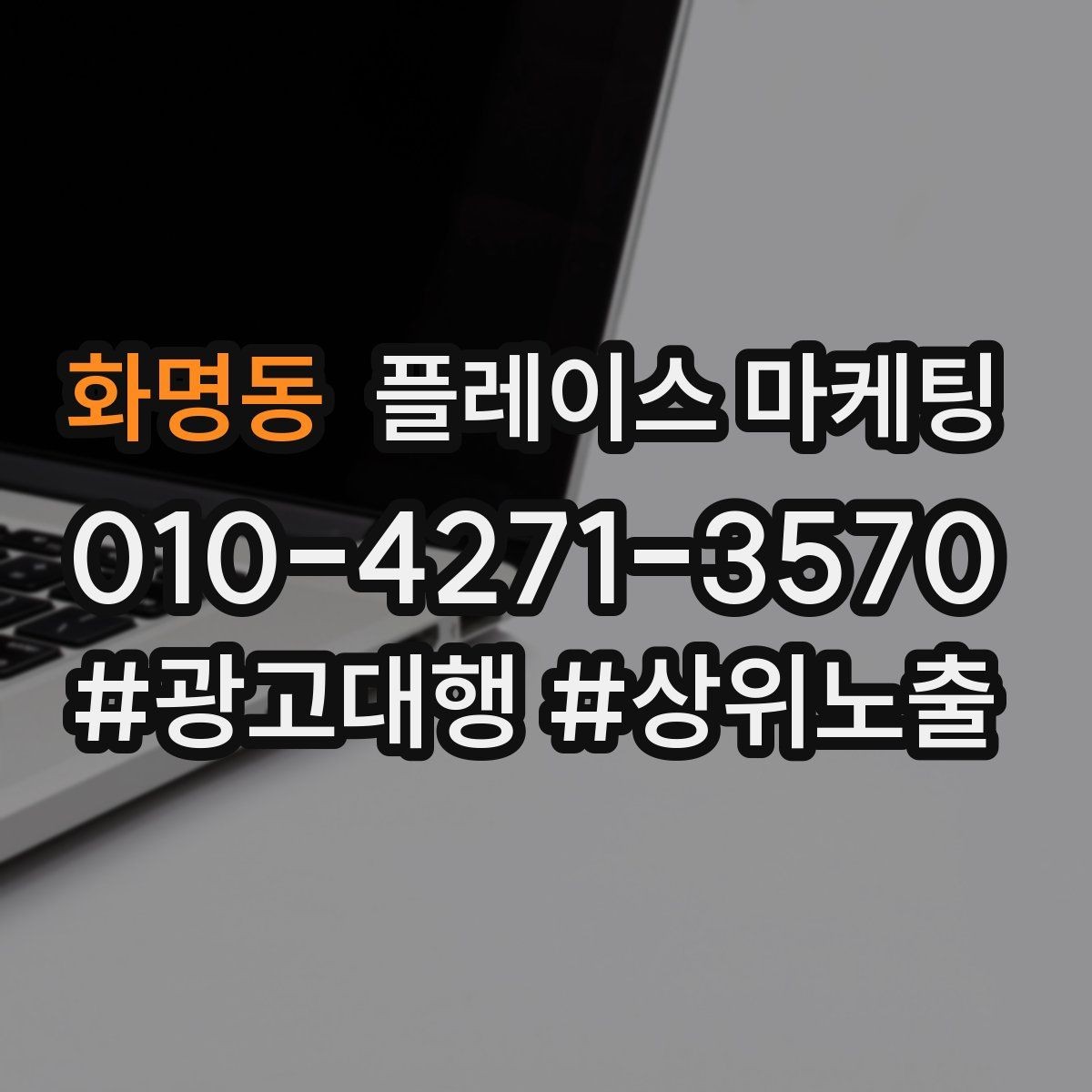 화명동 플레이스 마케팅 한 달 운영을 점검 수정 테스트로 돌리는 법