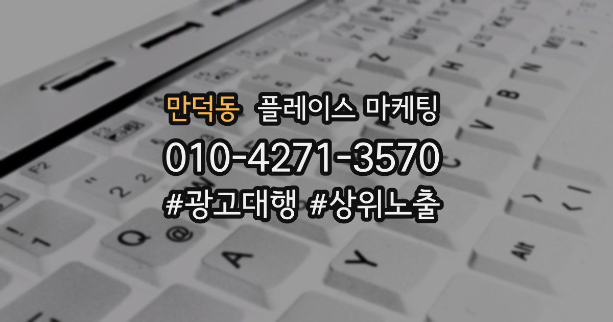 만덕동 플레이스 마케팅