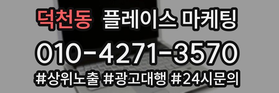 덕천동 플레이스 마케팅