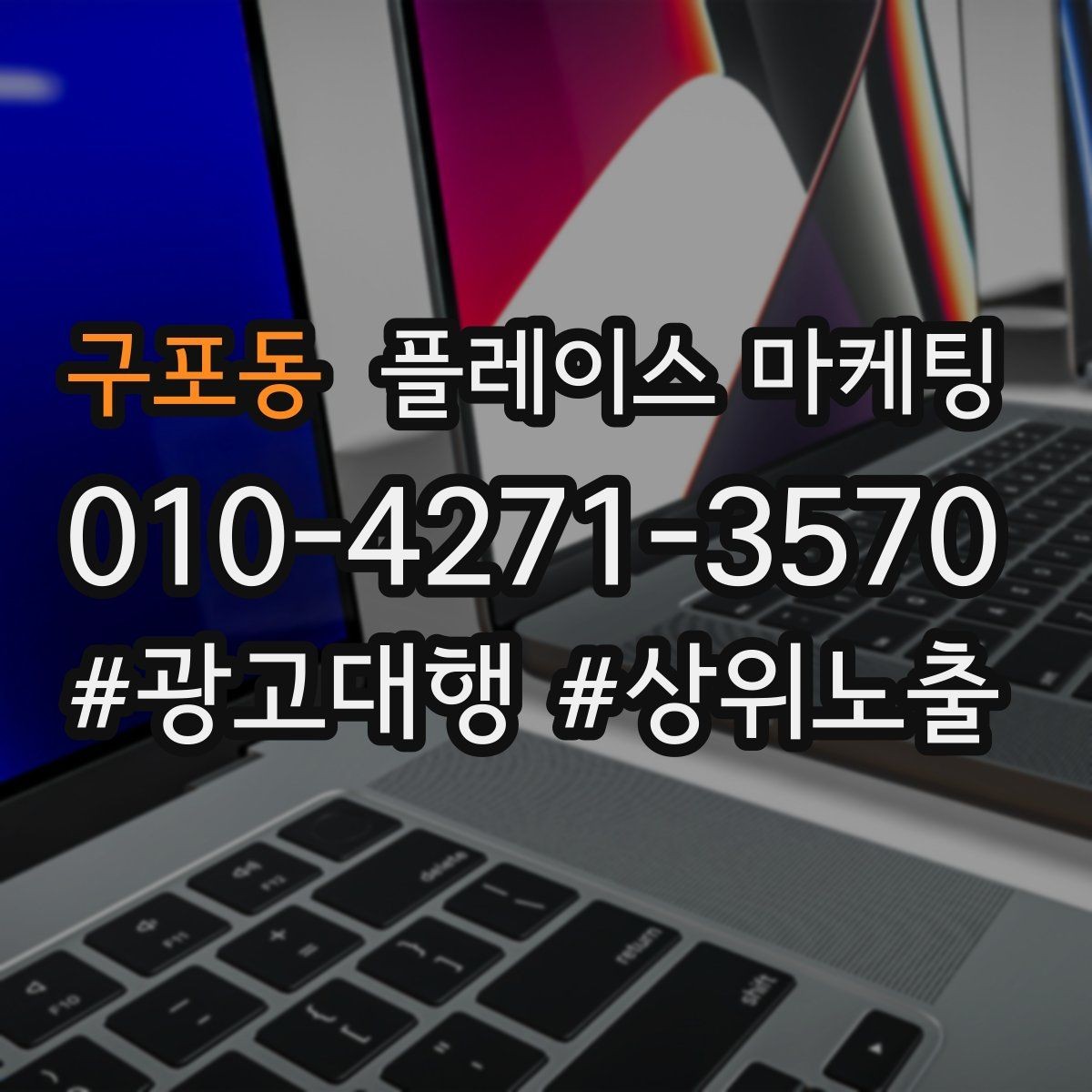 구포동 플레이스 마케팅 문의 전환율을 올리는 응대 기준