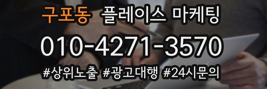 구포동 플레이스 마케팅