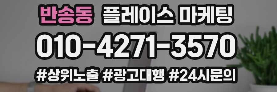 반송동 플레이스 마케팅