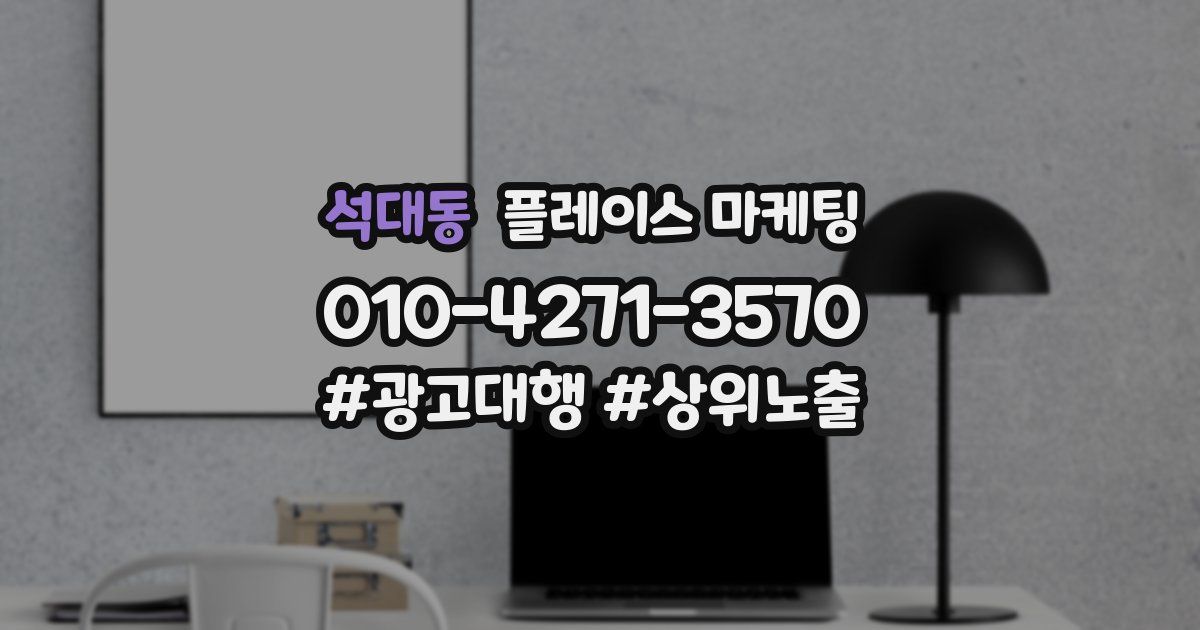석대동 플레이스 마케팅