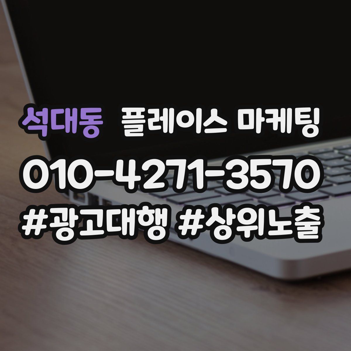 석대동 플레이스 마케팅