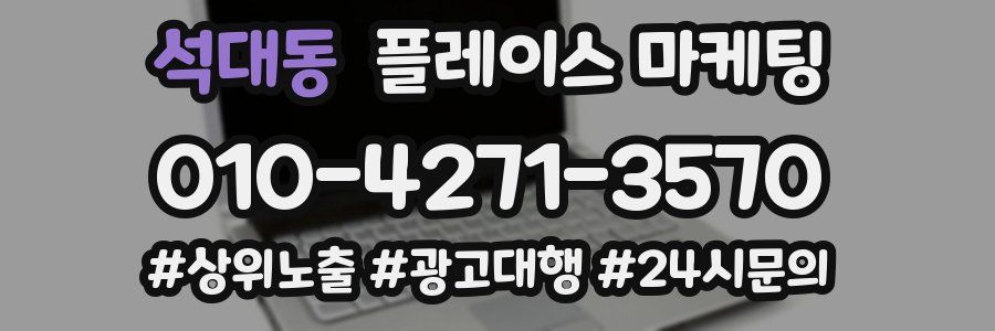 석대동 플레이스 마케팅