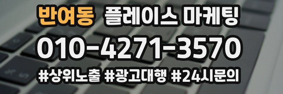 반여동 플레이스 마케팅