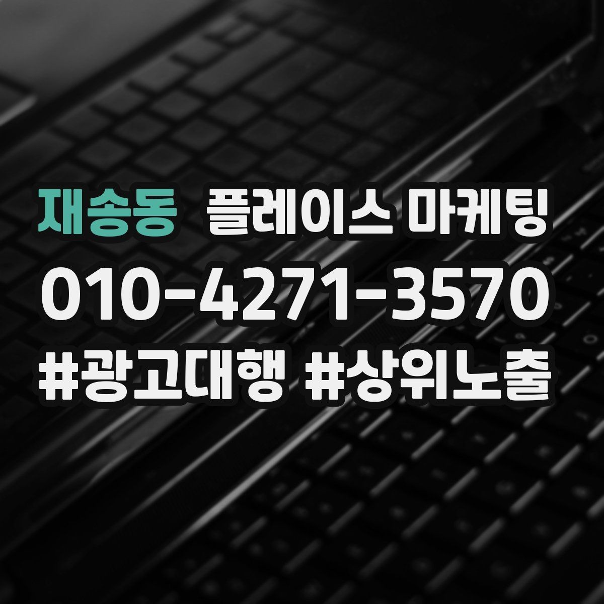 재송동 플레이스 마케팅 상담 스크립트를 3문장으로 줄이는 방법