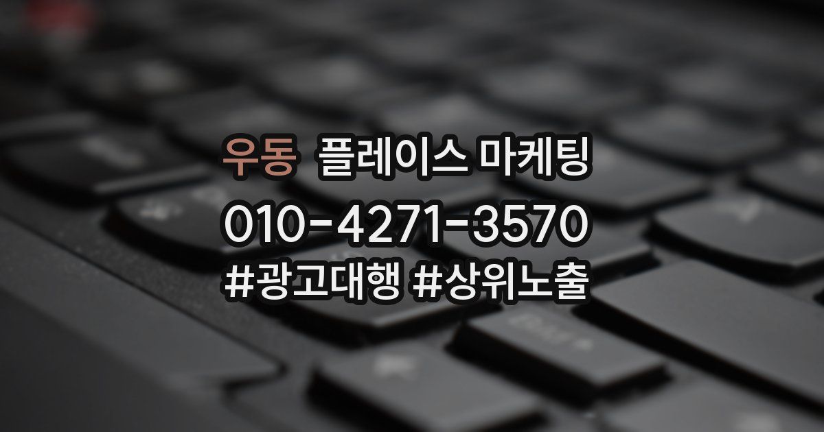 우동 플레이스 마케팅