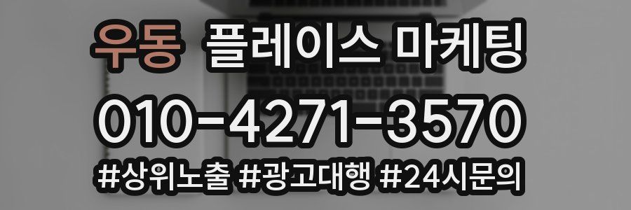 우동 플레이스 마케팅