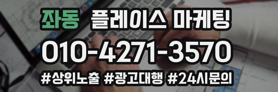 좌동 플레이스 마케팅