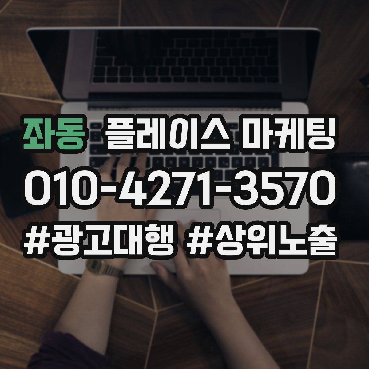 좌동 플레이스 마케팅