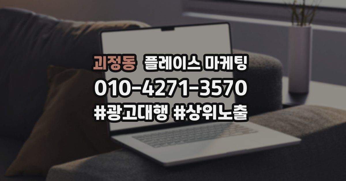 괴정동 플레이스 마케팅