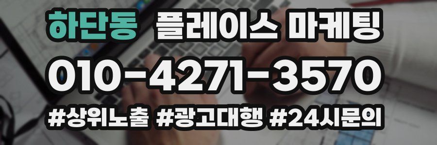 하단동 플레이스 마케팅