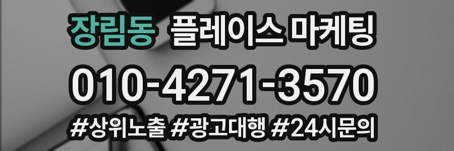 장림동 플레이스 마케팅